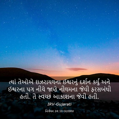 Picture 03 - નિર્ગમન 24:10 GUJIRV - ત્યાં તેઓએ - Bible Verse Picture