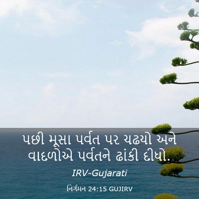Picture 03 - નિર્ગમન 24:15 GUJIRV - પછી મૂસા પર્વત પર - Bible Verse Picture
