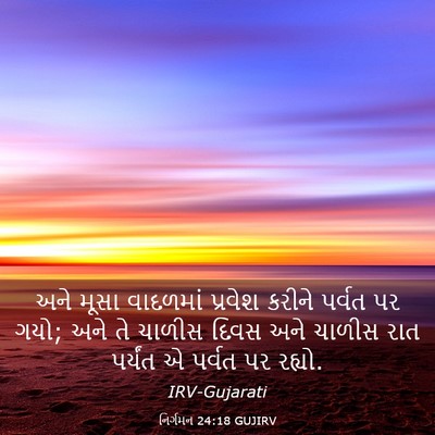Picture 03 - નિર્ગમન 24:18 GUJIRV - અને મૂસા વાદળમાં - Bible Verse Picture