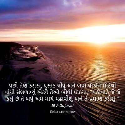 Picture 03 - નિર્ગમન 24:7 GUJIRV - પછી તેણે કરારનું - Bible Verse Picture