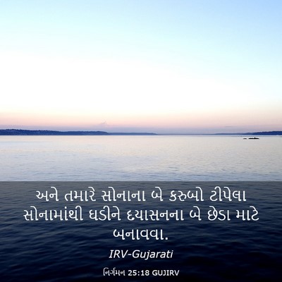 Picture 03 - નિર્ગમન 25:18 GUJIRV - અને તમારે સોનાના - Bible Verse Picture
