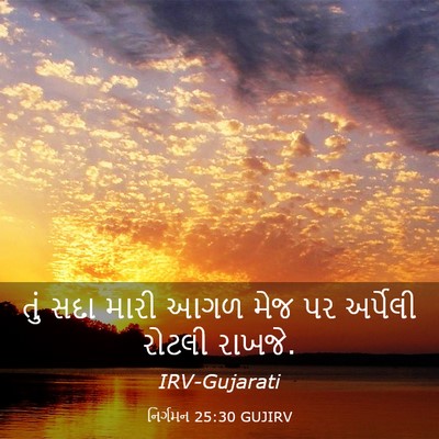 Picture 03 - નિર્ગમન 25:30 GUJIRV - તું સદા મારી આગળ - Bible Verse Picture
