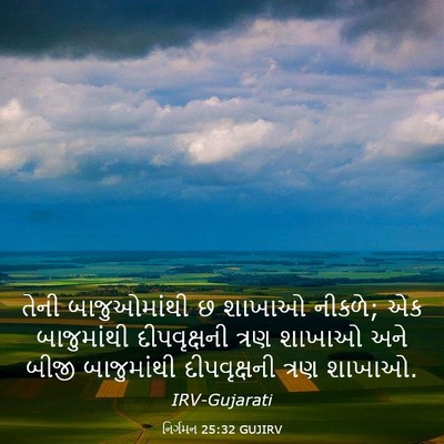 Picture 03 - નિર્ગમન 25:32 GUJIRV - તેની બાજુઓમાંથી છ - Bible Verse Picture
