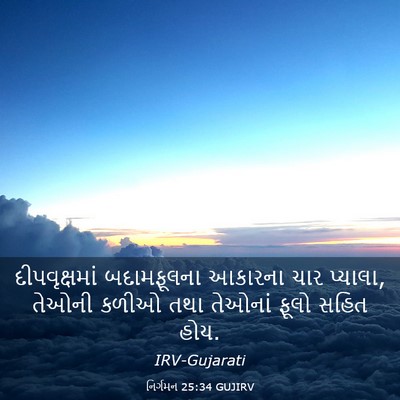 Picture 03 - નિર્ગમન 25:34 GUJIRV - દીપવૃક્ષમાં - Bible Verse Picture