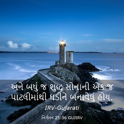 Picture 03 - નિર્ગમન 25:36 GUJIRV - અને બધું જ શુદ્ધ - Bible Verse Picture