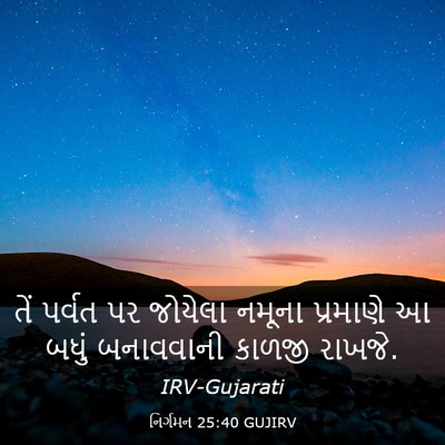 Picture 03 - નિર્ગમન 25:40 GUJIRV - તેં પર્વત પર - Bible Verse Picture
