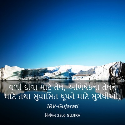 Picture 03 - નિર્ગમન 25:6 GUJIRV - વળી દીવા માટે તેલ, - Bible Verse Picture