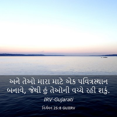 Picture 03 - નિર્ગમન 25:8 GUJIRV - અને તેઓ મારા માટે - Bible Verse Picture