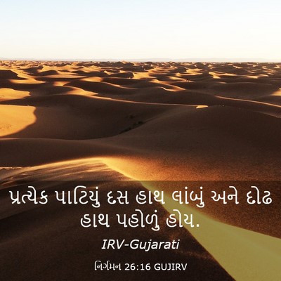 Picture 03 - નિર્ગમન 26:16 GUJIRV - પ્રત્યેક પાટિયું - Bible Verse Picture