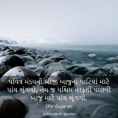 Picture 03 - નિર્ગમન 26:27 GUJIRV - પવિત્ર મંડપની - Bible Verse Picture