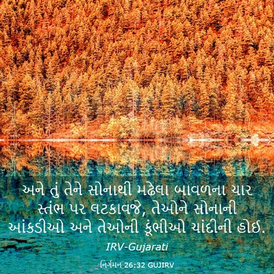 Picture 03 - નિર્ગમન 26:32 GUJIRV - અને તું તેને - Bible Verse Picture