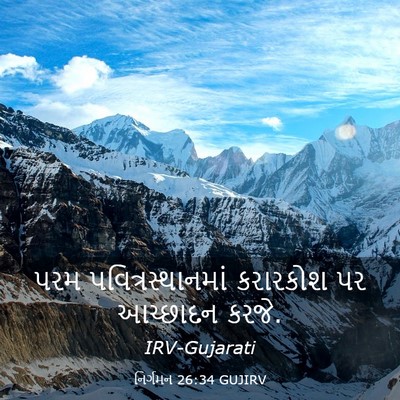 Picture 03 - નિર્ગમન 26:34 GUJIRV - પરમ - Bible Verse Picture