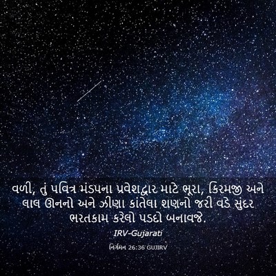Picture 03 - નિર્ગમન 26:36 GUJIRV - વળી, તું પવિત્ર - Bible Verse Picture