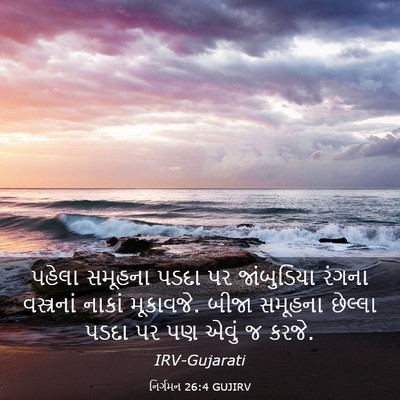 Picture 03 - નિર્ગમન 26:4 GUJIRV - પહેલા સમૂહના પડદા - Bible Verse Picture