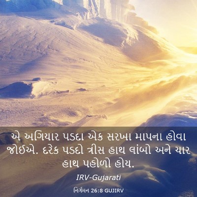 Picture 03 - નિર્ગમન 26:8 GUJIRV - એ અગિયાર પડદા એક - Bible Verse Picture