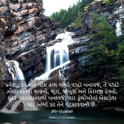 Picture 03 - નિર્ગમન 27:16 GUJIRV - પ્રવેશદ્વારને - Bible Verse Picture