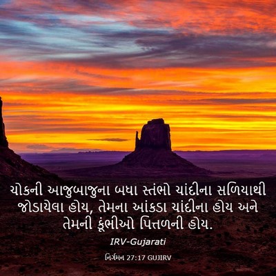 Picture 03 - નિર્ગમન 27:17 GUJIRV - ચોકની આજુબાજુના - Bible Verse Picture