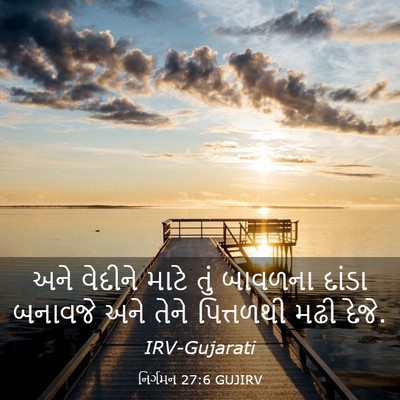 Picture 03 - નિર્ગમન 27:6 GUJIRV - અને વેદીને માટે - Bible Verse Picture