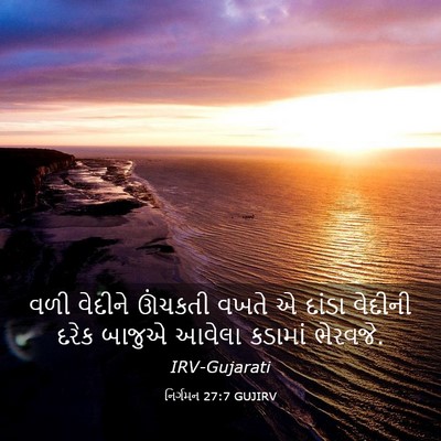 Picture 03 - નિર્ગમન 27:7 GUJIRV - વળી વેદીને ઊંચકતી - Bible Verse Picture