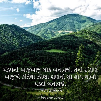 Picture 03 - નિર્ગમન 27:9 GUJIRV - મંડપની આજુબાજુ - Bible Verse Picture