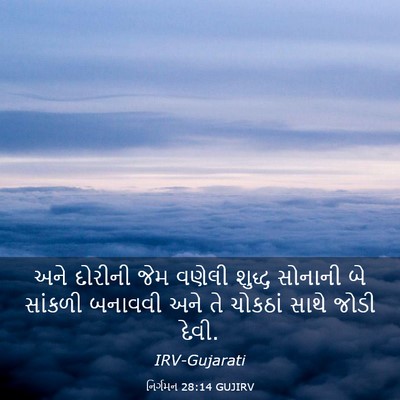 Picture 03 - નિર્ગમન 28:14 GUJIRV - અને દોરીની જેમ - Bible Verse Picture