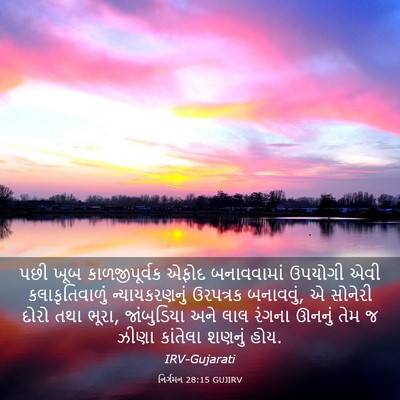 Picture 03 - નિર્ગમન 28:15 GUJIRV - પછી ખૂબ - Bible Verse Picture