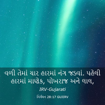 Picture 03 - નિર્ગમન 28:17 GUJIRV - વળી તેમાં ચાર - Bible Verse Picture