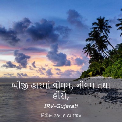 Picture 03 - નિર્ગમન 28:18 GUJIRV - બીજી હારમાં લીલમ, - Bible Verse Picture