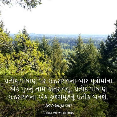 Picture 03 - નિર્ગમન 28:21 GUJIRV - પ્રત્યેક પાષાણ પર - Bible Verse Picture