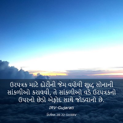 Picture 03 - નિર્ગમન 28:22 GUJIRV - ઉરપત્રક માટે - Bible Verse Picture
