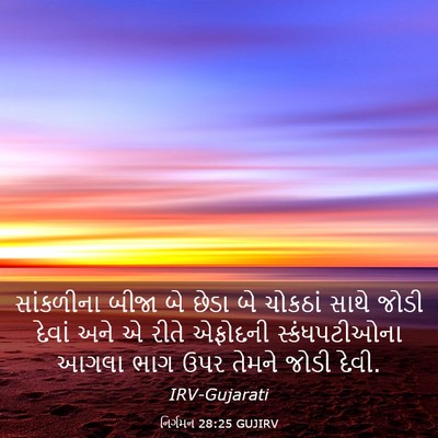 Picture 03 - નિર્ગમન 28:25 GUJIRV - સાંકળીના બીજા બે - Bible Verse Picture