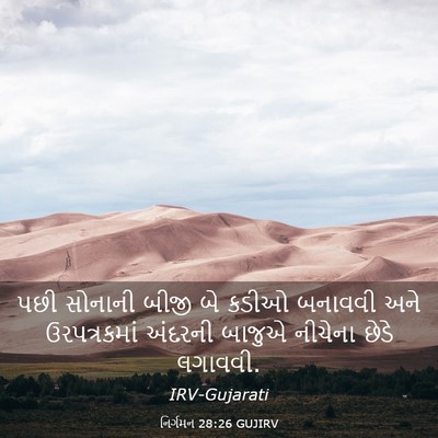 Picture 03 - નિર્ગમન 28:26 GUJIRV - પછી સોનાની બીજી બે - Bible Verse Picture