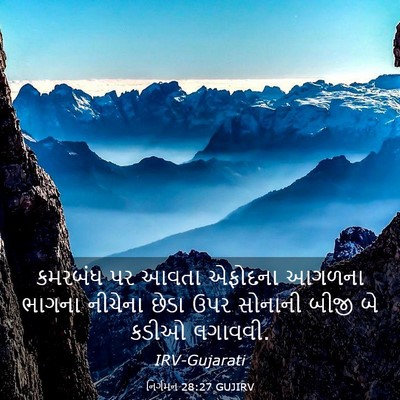 Picture 03 - નિર્ગમન 28:27 GUJIRV - કમરબંધ પર આવતા - Bible Verse Picture