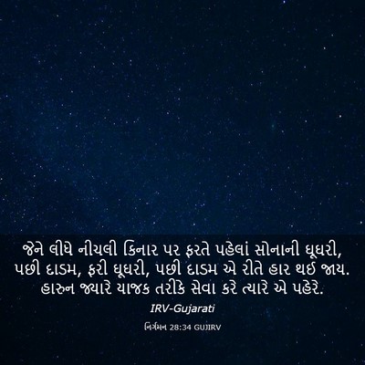 Picture 03 - નિર્ગમન 28:34 GUJIRV - જેને લીધે નીચલી - Bible Verse Picture