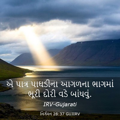 Picture 03 - નિર્ગમન 28:37 GUJIRV - એ પાત્ર પાઘડીના - Bible Verse Picture