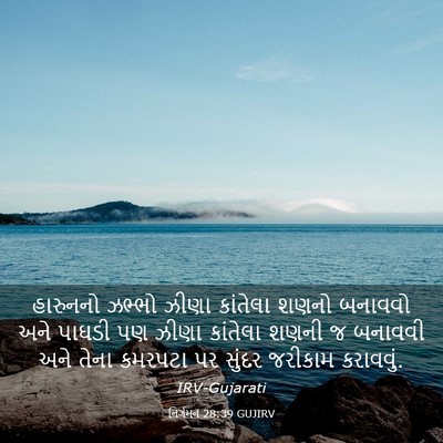 Picture 03 - નિર્ગમન 28:39 GUJIRV - હારુનનો ઝભ્ભો - Bible Verse Picture