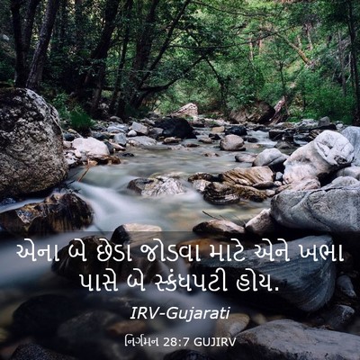 Picture 03 - નિર્ગમન 28:7 GUJIRV - એના બે છેડા જોડવા - Bible Verse Picture