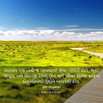 Picture 03 - નિર્ગમન 28:8 GUJIRV - કમરબંધ પણ એવી જ - Bible Verse Picture