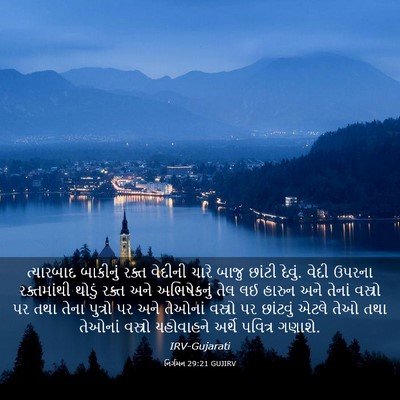 Picture 03 - નિર્ગમન 29:21 GUJIRV - ત્યારબાદ બાકીનું - Bible Verse Picture