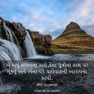 Picture 03 - નિર્ગમન 29:24 GUJIRV - એ બધું હારુનના અને - Bible Verse Picture