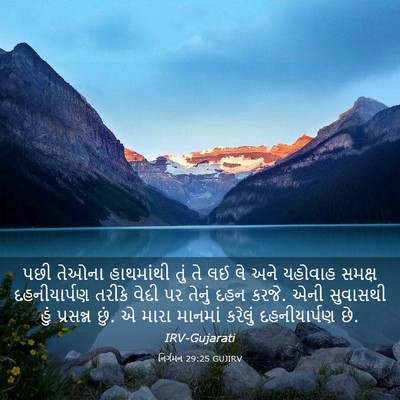 Picture 03 - નિર્ગમન 29:25 GUJIRV - પછી તેઓના - Bible Verse Picture