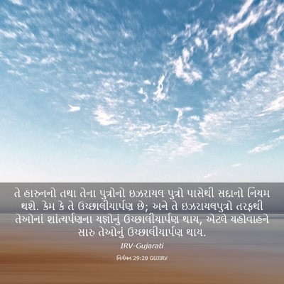 Picture 03 - નિર્ગમન 29:28 GUJIRV - તે હારુનનો તથા - Bible Verse Picture