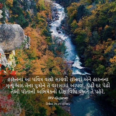 Picture 03 - નિર્ગમન 29:29 GUJIRV - હારુનનાં આ પવિત્ર - Bible Verse Picture