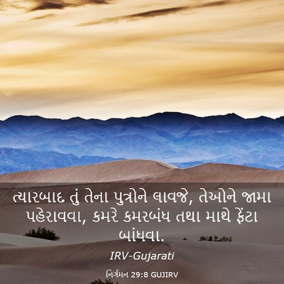 Picture 03 - નિર્ગમન 29:8 GUJIRV - ત્યારબાદ તું તેના - Bible Verse Picture