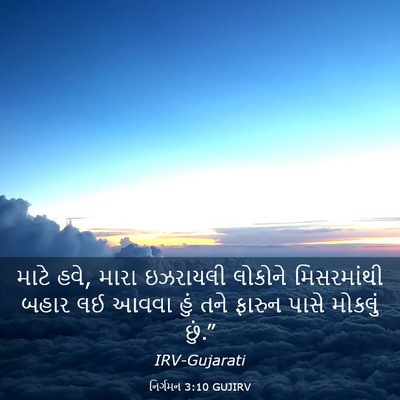 Picture 03 - નિર્ગમન 3:10 GUJIRV - માટે હવે, મારા - Bible Verse Picture