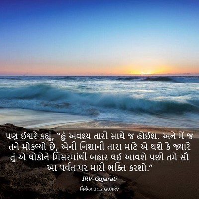 Picture 03 - નિર્ગમન 3:12 GUJIRV - પણ ઈશ્વરે કહ્યું, - Bible Verse Picture