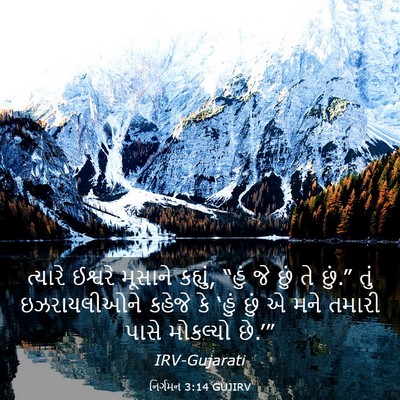 Picture 03 - નિર્ગમન 3:14 GUJIRV - ત્યારે ઈશ્વરે - Bible Verse Picture