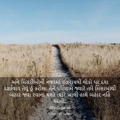 Picture 03 - નિર્ગમન 3:21 GUJIRV - અને મિસરીઓની - Bible Verse Picture