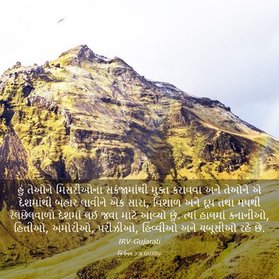 Picture 03 - નિર્ગમન 3:8 GUJIRV - હું તેઓને - Bible Verse Picture