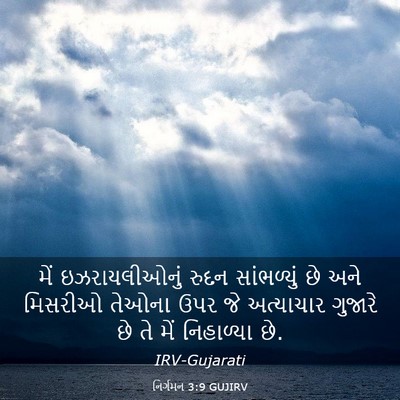 Picture 03 - નિર્ગમન 3:9 GUJIRV - મેં ઇઝરાયલીઓનું - Bible Verse Picture